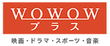 WOWOWプラス