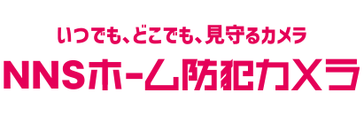 NNSホーム防犯カメラ