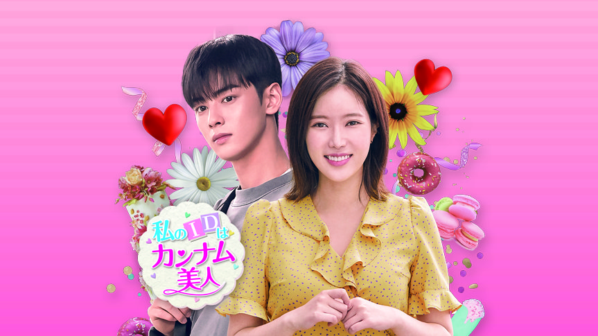 韓国ドラマ『私のIDはカンナム美人』 - NNS日本ネットワークサービス