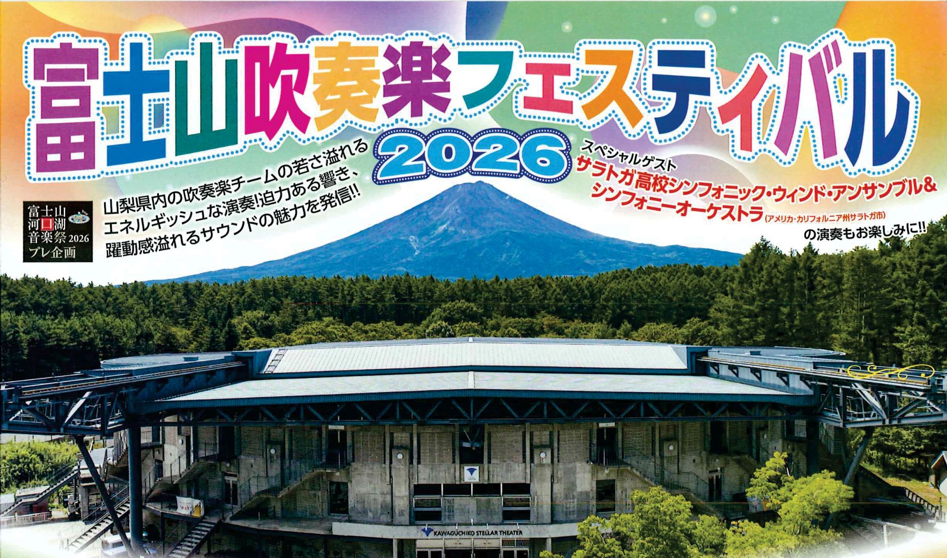 富士山吹奏楽フェスティバル2026 - NNS日本ネットワークサービス