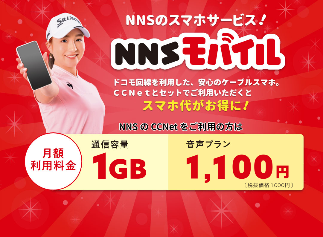 NNSモバイル