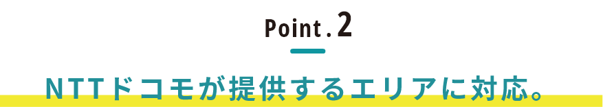 NTTドコモが提供するエリアに対応。